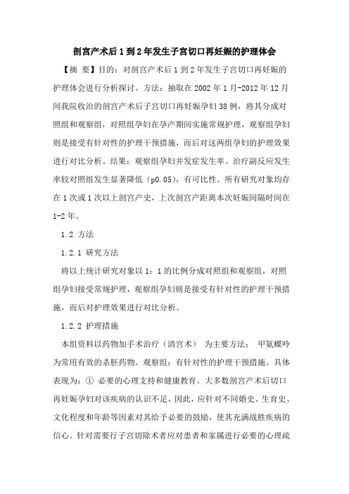 剖宫产术后1到2年发生子宫切口再妊娠护理体会论文