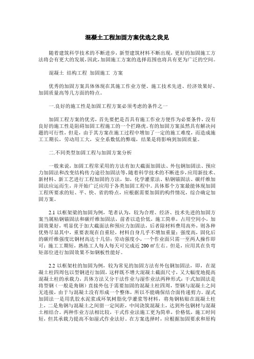混凝土工程加固方案优选之我见