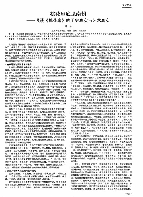 桃花扇底见南朝——浅谈《桃花扇》的历史真实与艺术真实