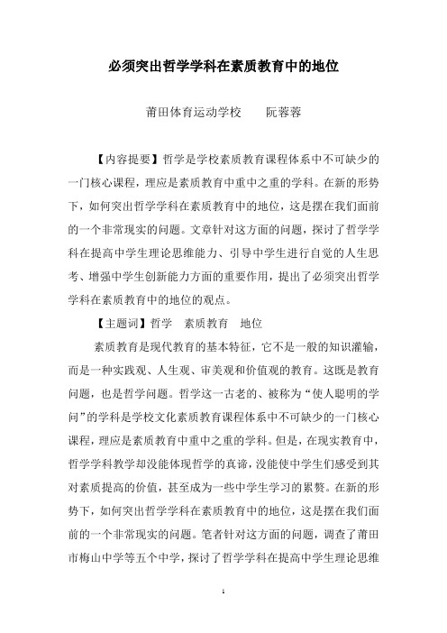 必须突出哲学学科在素质教育中的地位