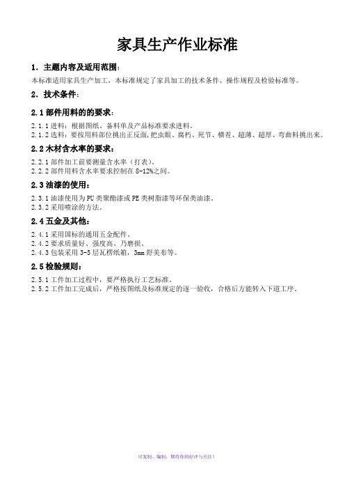 家具生产作业标准