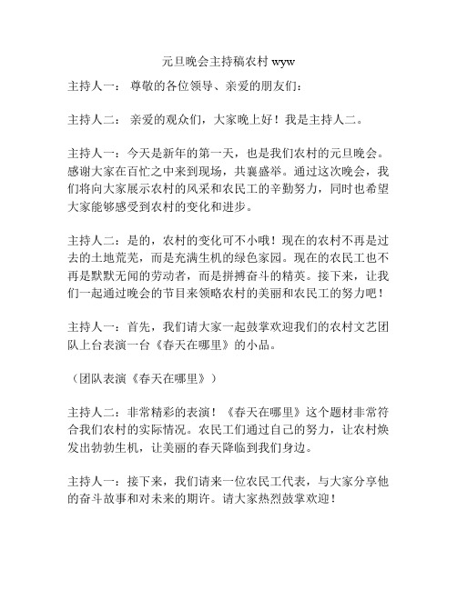 元旦晚会主持稿农村wyw