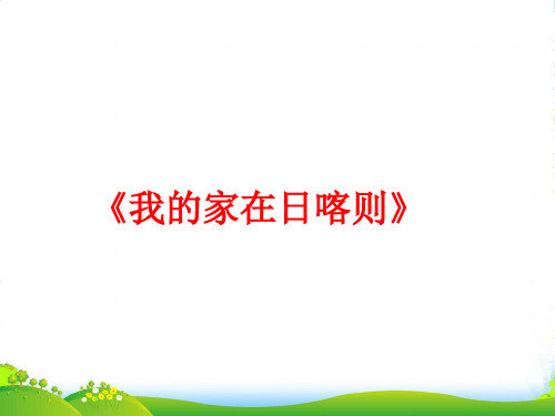 新人教版二年级音乐下册：《我的家在日喀则》课件2