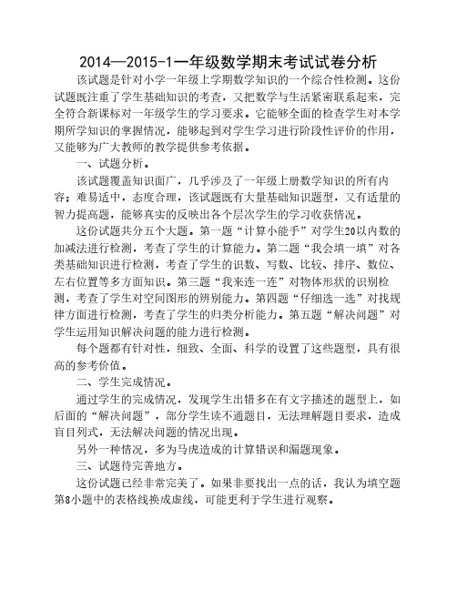 2014-2015-1一年级数学期末试卷分析