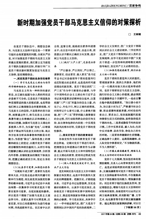 新时期加强党员干部马克思主义信仰的对策探析