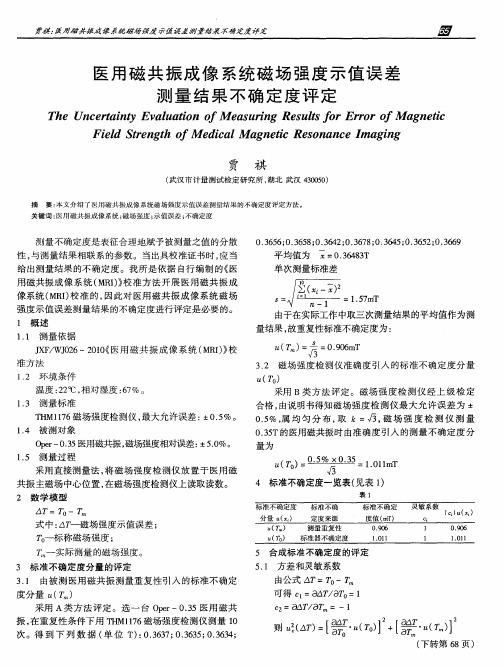 医用磁共振成像系统磁场强度示值误差测量结果不确定度评定