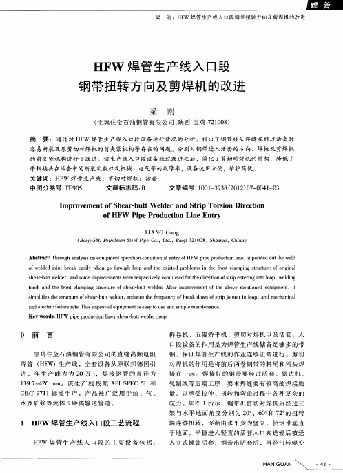HFW焊管生产线入口段钢带扭转方向及剪焊机的改进