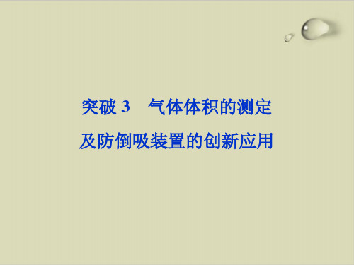 最新高考化学复习气体体积的测定及防倒吸装置的创新应用ppt优质课件