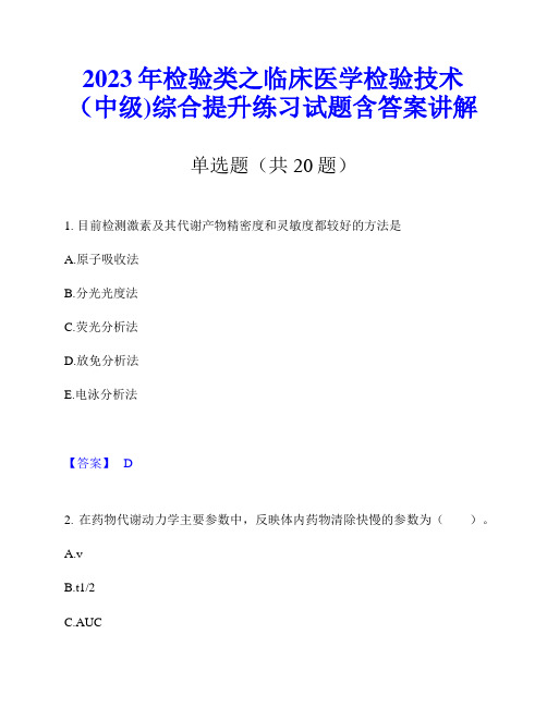 2023年检验类之临床医学检验技术(中级)综合提升练习试题含答案讲解
