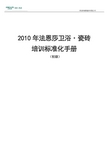 法恩莎卫浴瓷砖培训标准化手册