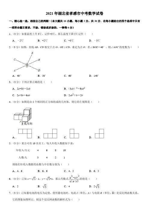 湖北省孝感市2021年中考数学试卷(含解析)