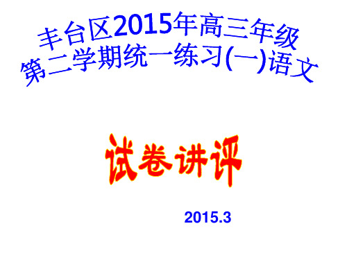 丰台区2015年高三年级第二学期统一练习(一)语文(讲评)