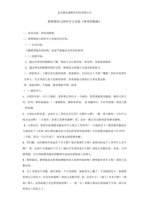 莱博瑞幼儿园科学小实验《神奇的眼睛》