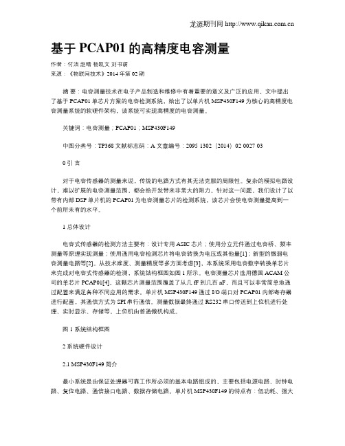 基于PCAP01的高精度电容测量