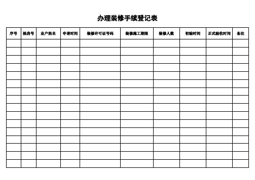 办理装修手续登记表 (2).doc