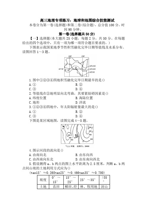高三地理专项练习：地球和地图综合技能测试