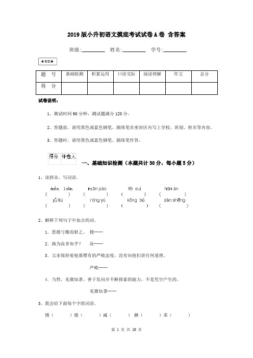 2019版小升初语文摸底考试试卷A卷 含答案