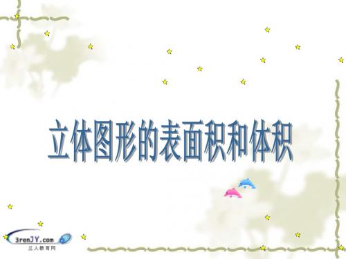 (北师大版)六年级数学下册《立体图形的表面积和体积复习》教学课件