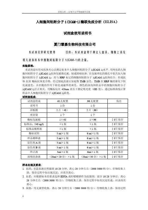 人细胞间粘附分子1(ICAM1)ELISA试剂盒说明书