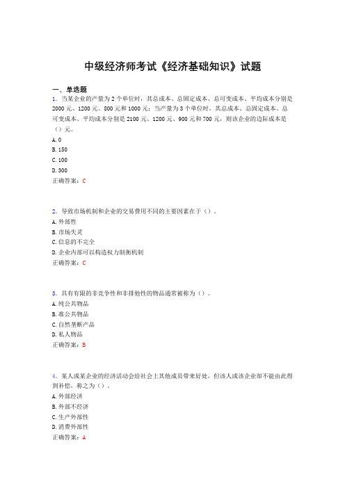 精选最新中级经济师《经济基础知识》测试题库(含参考答案)