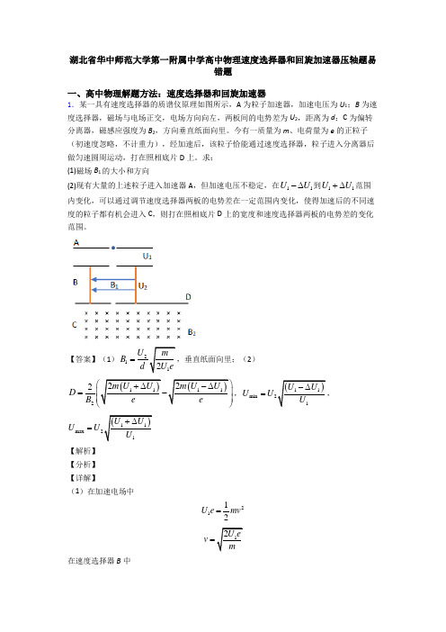 湖北省华中师范大学第一附属中学高中物理速度选择器和回旋加速器压轴题易错题