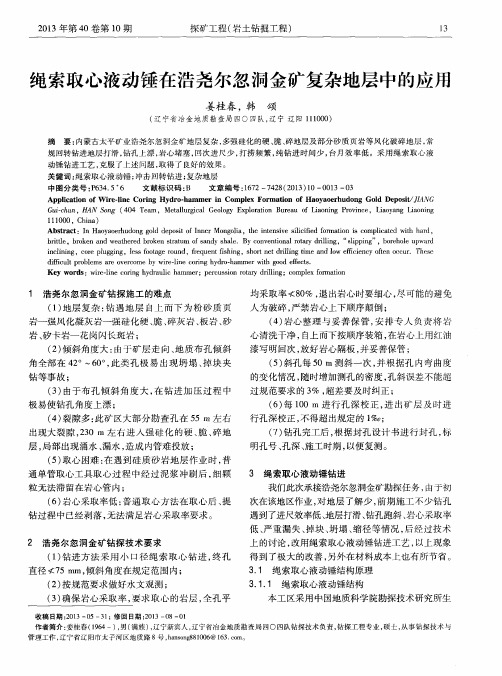绳索取心液动锤在浩尧尔忽洞金矿复杂地层中的应用
