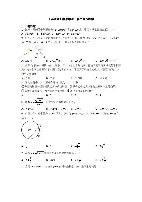 【易错题】数学中考一模试卷及答案