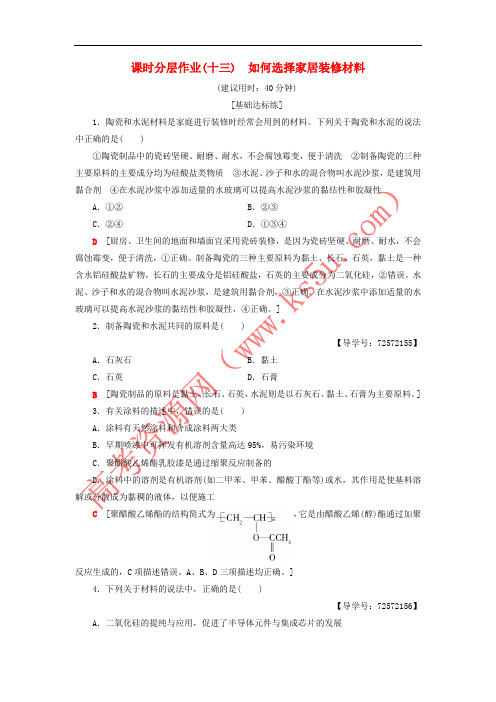 2018-2019学年高中化学 同步课时分层作业13 如何选择家居装修材料 鲁科版选修1