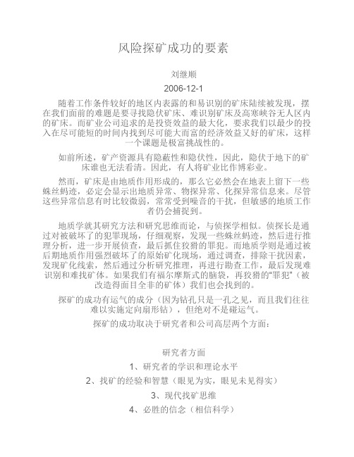 风险探矿成功的要素
