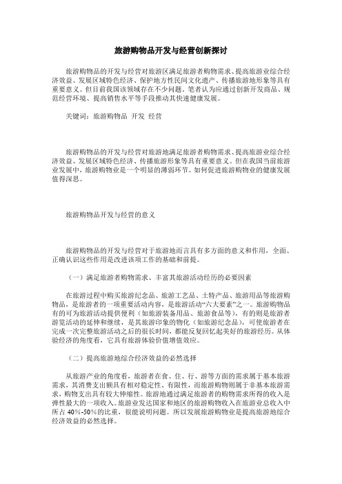 旅游购物品开发与经营创新探讨