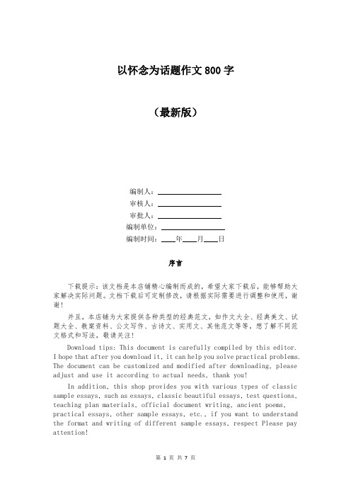 以怀念为话题作文800字
