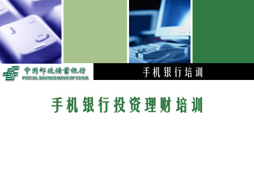 手机银行投资理财培训