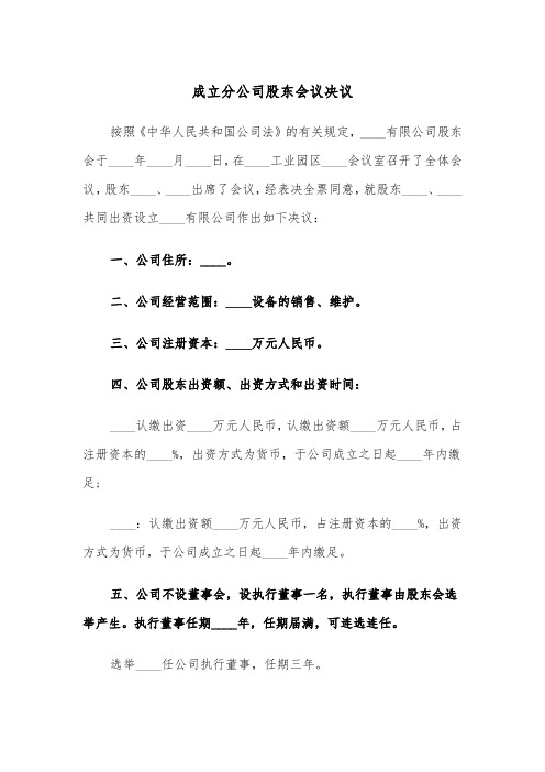 成立分公司股东会议决议(七篇)