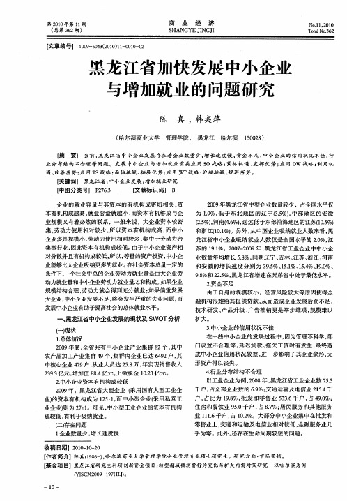 黑龙江省加快发展中小企业与增加就业的问题研究