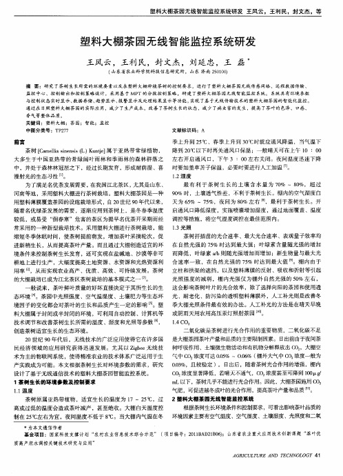 塑料大棚茶园无线智能监控系统研发