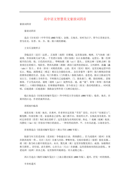 高中语文智慧美文豪放词四首