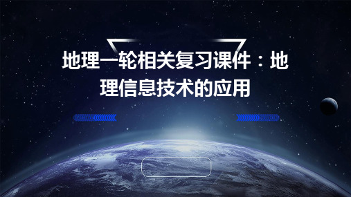 地理一轮相关复习课件：地理信息技术的应用