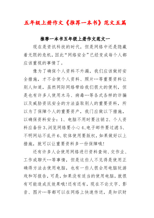 五年级上册作文《推荐一本书》范文五篇
