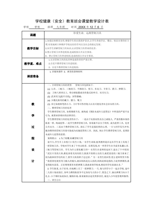 (完整版)XX学校健康教育班会课堂教学设计表