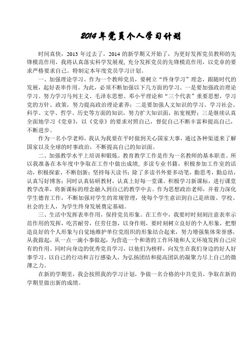 2014年党员个人学习计划