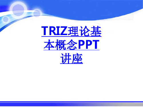 TRIZ理论基本概念课件