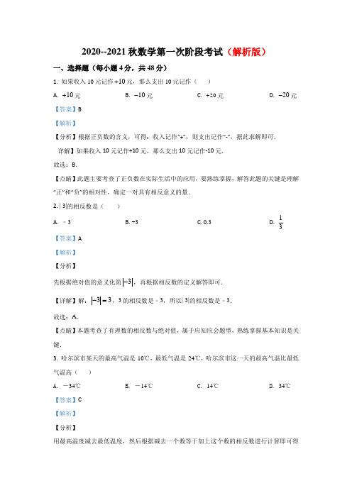 安徽省2020~2021学年七年级上学期第一次大联考数学试题部分有答案共3份