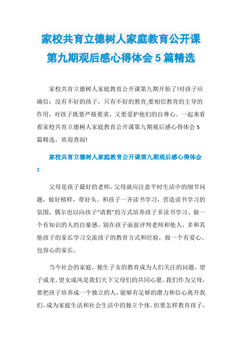家校共育立德树人家庭教育公开课第九期观后感心得体会5篇精选