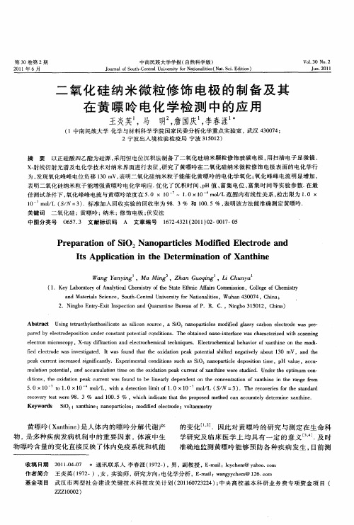 二氧化硅纳米微粒修饰电极的制备及其在黄嘌呤电化学检测中的应用
