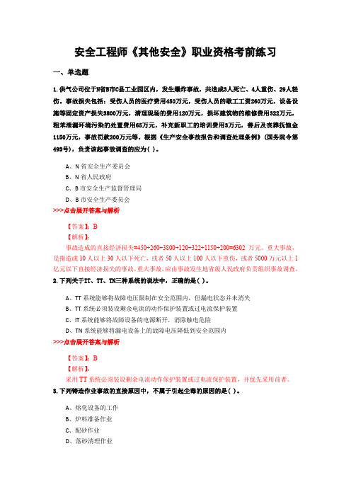 最新安全工程师《其他安全》复习题集含解析共16套 (12)