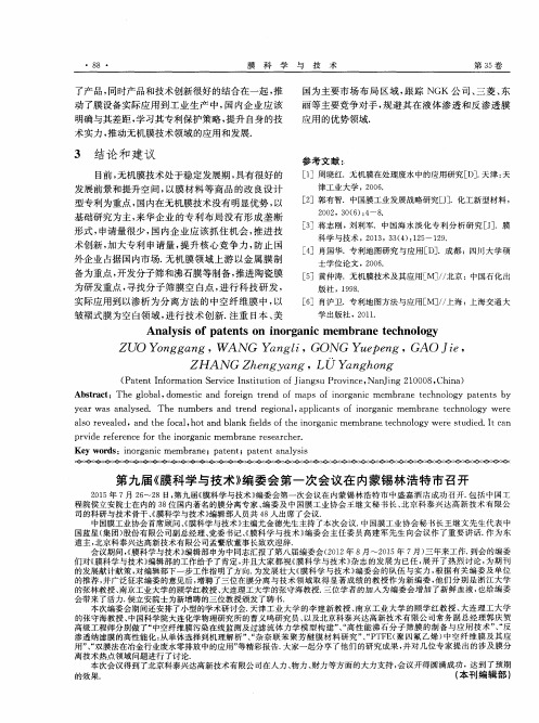 第九届《膜科学与技术》编委会第一次会议在内蒙锡林浩特市召开