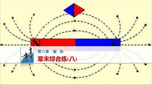 【步步高】2017年高考物理(人教版浙江)一轮复习第8章章末综合练