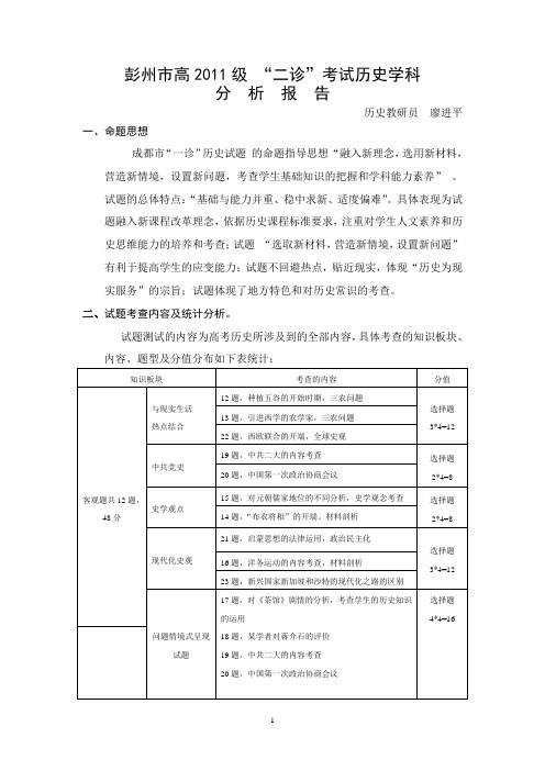 高2010级参加成都市“零诊”考试历史学科分析报告.