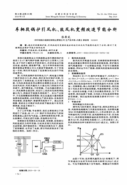 车辆段锅炉引风机、鼓风机变频改造节能分析