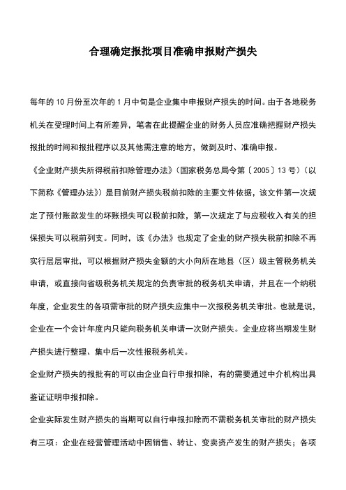 会计实务：合理确定报批项目准确申报财产损失